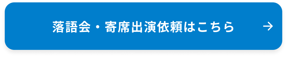 落語会・寄席出演依頼はこちら