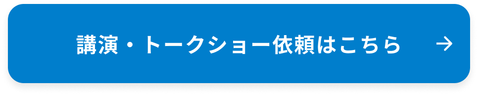 講演・トークショー依頼はこちら